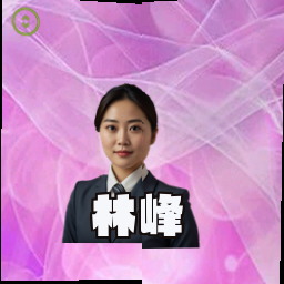 林峰